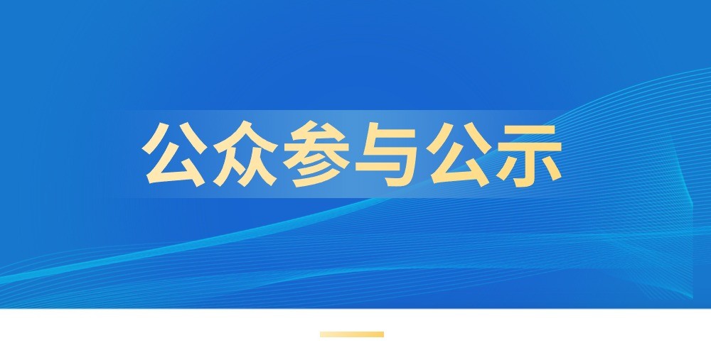 惠州市興源牧場有限公司肉鴨養(yǎng)殖示范區(qū)新建項目環(huán)境影響報告書公眾參與第二次公示