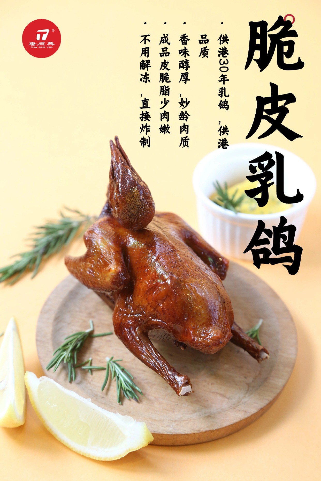 唐順興脆皮乳鴿：匠心傳承，古法新韻