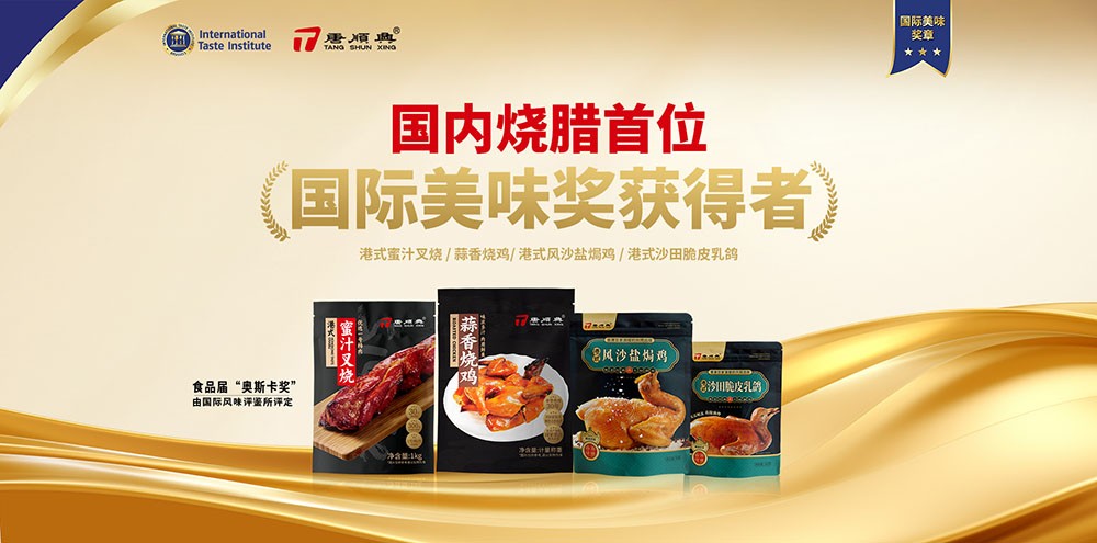 ITI認(rèn)定！唐順興4款產(chǎn)品榮獲2025年度「國際美味大獎(jiǎng)」！