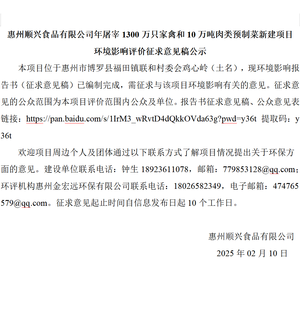 惠州順興食品有限公司年屠宰1300萬只家禽和10萬噸肉類預(yù)制菜新建項(xiàng)目 環(huán)境影響評價(jià)征求意見稿公示